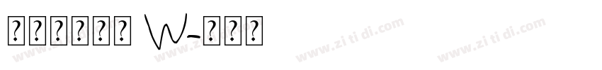 山海白茶手书 W字体转换